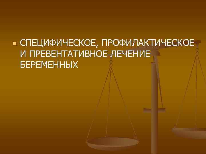 n СПЕЦИФИЧЕСКОЕ, ПРОФИЛАКТИЧЕСКОЕ И ПРЕВЕНТАТИВНОЕ ЛЕЧЕНИЕ БЕРЕМЕННЫХ 