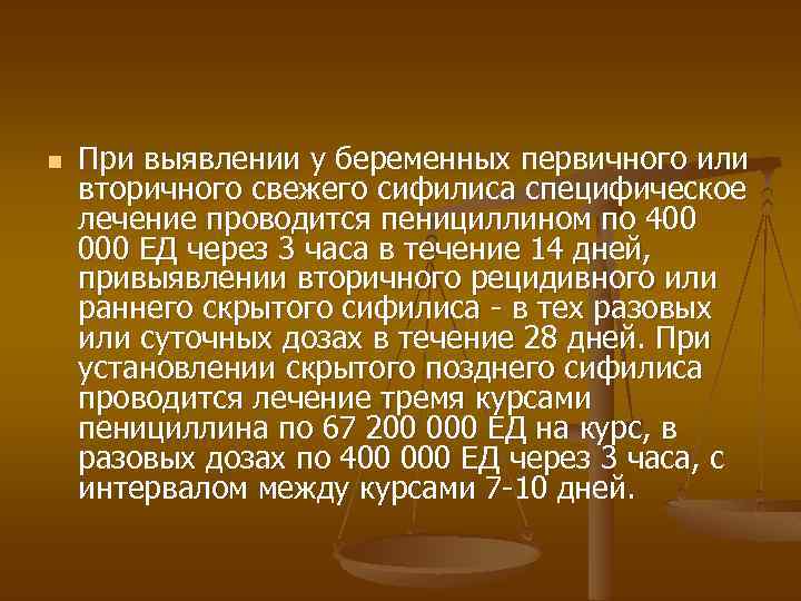 n При выявлении у беременных первичного или вторичного свежего сифилиса специфическое лечение проводится пенициллином
