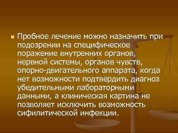 n Пробное лечение можно назначить при подозрении на специфическое поражение внутренних органов, нервной системы,