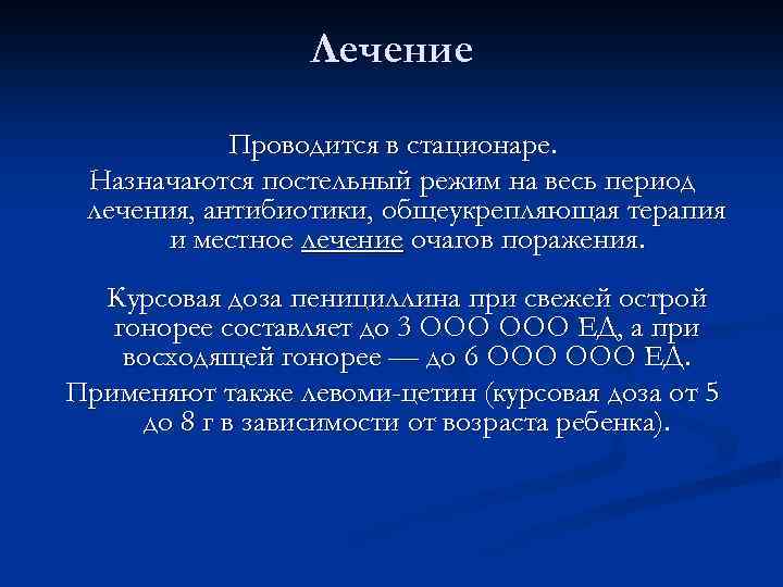 Лечение Проводится в стационаре. Назначаются постельный режим на весь период лечения, антибиотики, общеукрепляющая терапия