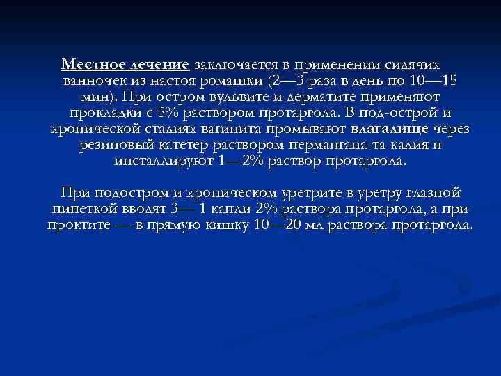 Местное лечение заключается в применении сидячих ванночек из настоя ромашки (2— 3 раза в