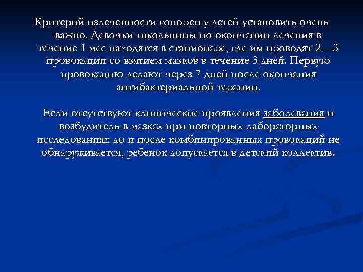 Критерий излеченности гонореи у детей установить очень важно. Девочки-школьницы по окончании лечения в течение
