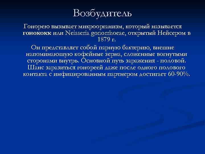 Возбудитель Гонорею вызывает микроорганизм, который называется гонококк или Neisseria gonorrhoeae, открытый Нейсером в 1879