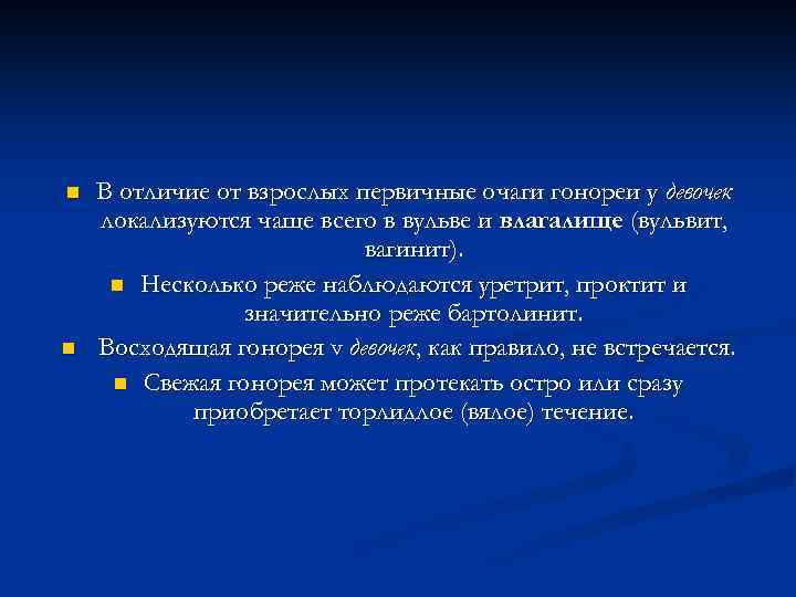 n n В отличие от взрослых первичные очаги гонореи у девочек локализуются чаще всего