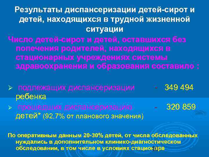 Результаты диспансеризации детей-сирот и детей, находящихся в трудной жизненной ситуации Число детей-сирот и детей,