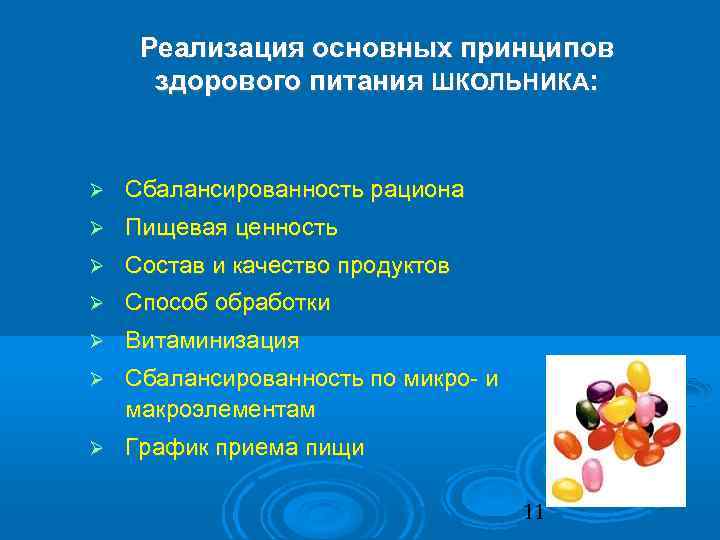 Реализация основных принципов здорового питания ШКОЛЬНИКА: Сбалансированность рациона Пищевая ценность Состав и качество продуктов