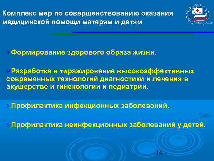Комплекс мер по совершенствованию оказания медицинской помощи матерям и детям Формирование здорового образа жизни.