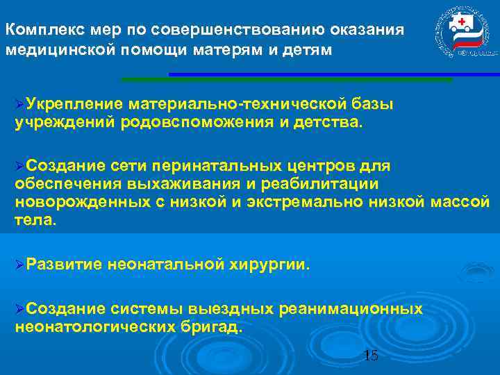 Комплекс мер по совершенствованию оказания медицинской помощи матерям и детям Укрепление материально-технической базы учреждений
