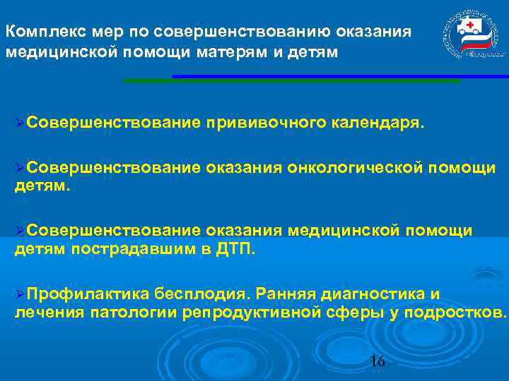 Комплекс мер по совершенствованию оказания медицинской помощи матерям и детям Совершенствование прививочного календаря. Совершенствование