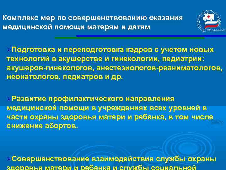 Комплекс мер по совершенствованию оказания медицинской помощи матерям и детям Подготовка и переподготовка кадров