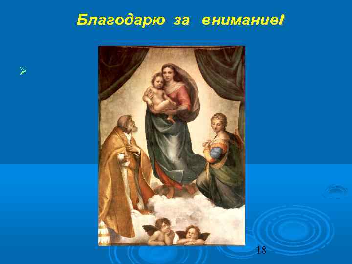 Благодарю за внимание! 18 