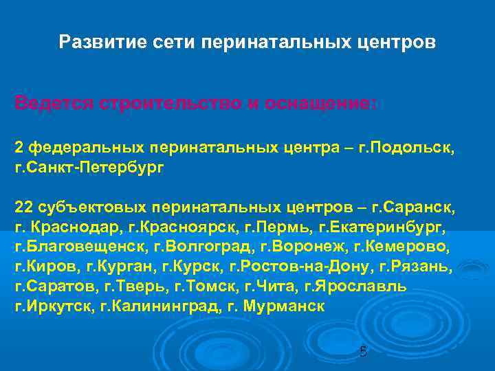 Развитие сети перинатальных центров Ведется строительство и оснащение: 2 федеральных перинатальных центра – г.