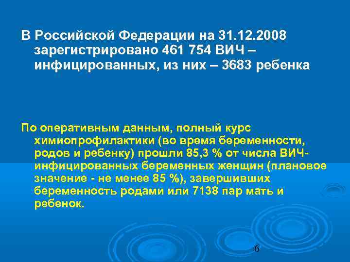 В Российской Федерации на 31. 12. 2008 зарегистрировано 461 754 ВИЧ – инфицированных, из