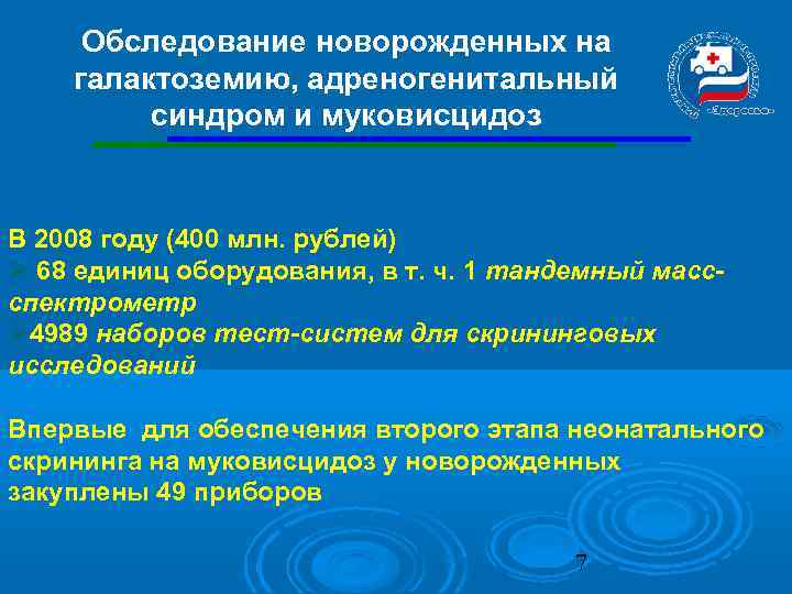 Обследование новорожденных на галактоземию, адреногенитальный синдром и муковисцидоз В 2008 году (400 млн. рублей)