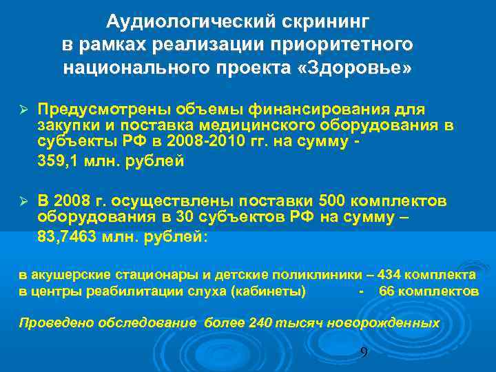 Аудиологический скрининг в рамках реализации приоритетного национального проекта «Здоровье» Предусмотрены объемы финансирования для закупки