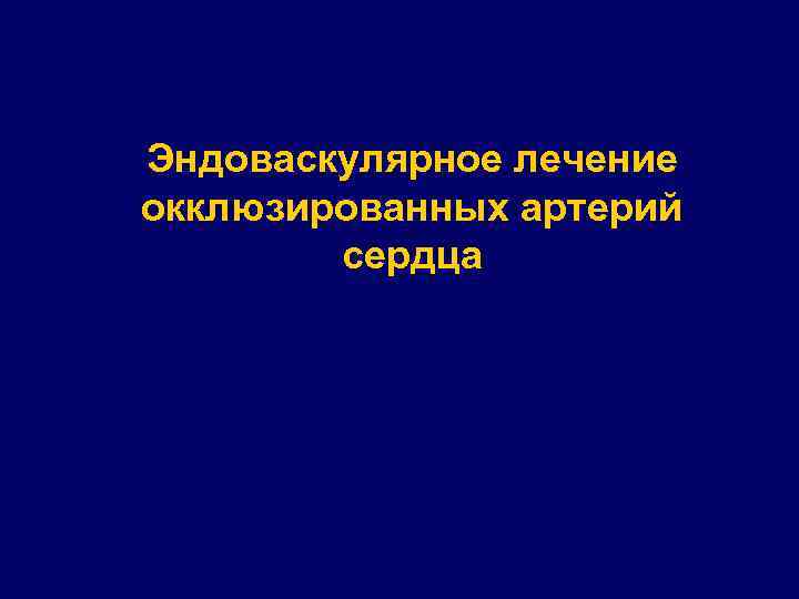 Эндоваскулярное лечение окклюзированных артерий сердца 