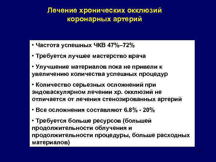 Лечение хронических окклюзий коронарных артерий • Частота успешных ЧКВ 47%– 72% • Требуется лучшее