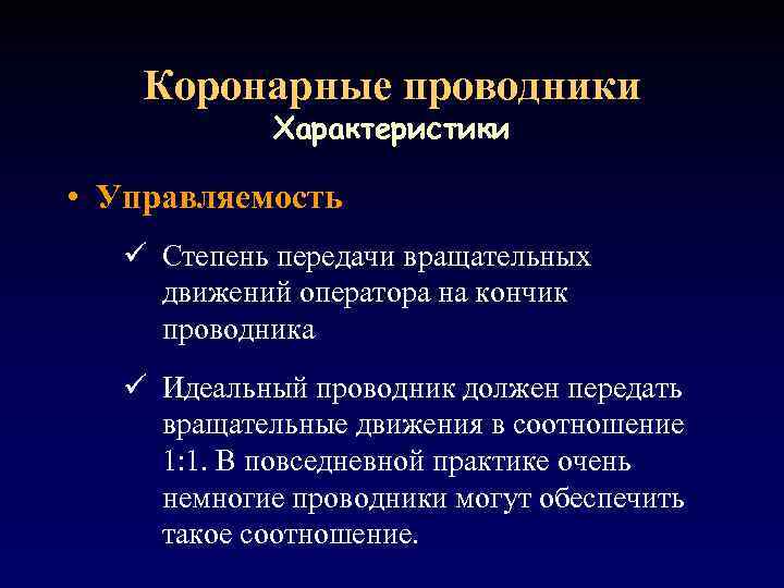 Коронарные проводники Характеристики • Управляемость ü Степень передачи вращательных движений оператора на кончик проводника