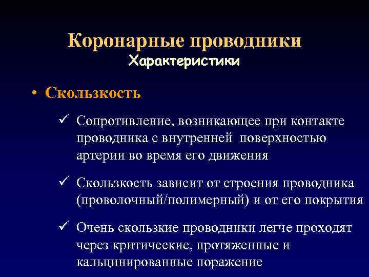 Коронарные проводники Характеристики • Скользкость ü Сопротивление, возникающее при контакте проводника с внутренней поверхностью