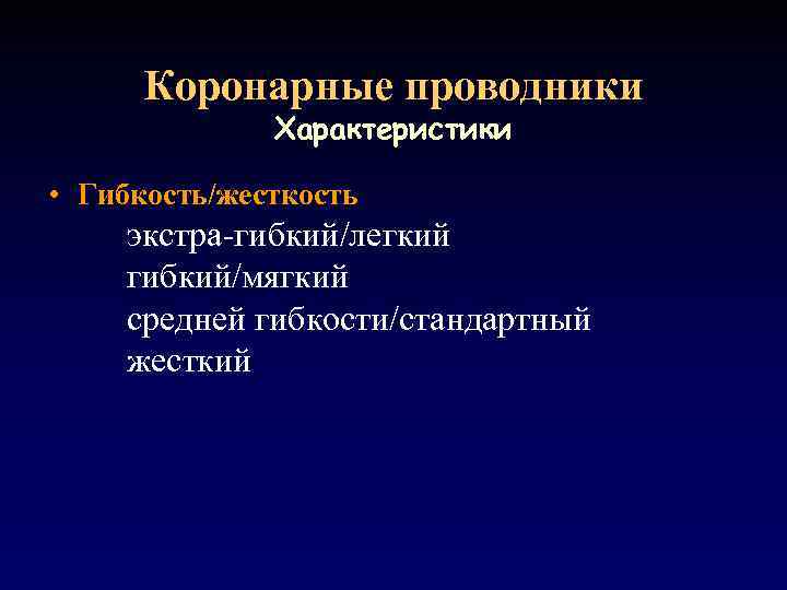 Коронарные проводники Характеристики • Гибкость/жесткость экстра-гибкий/легкий гибкий/мягкий средней гибкости/стандартный жесткий 