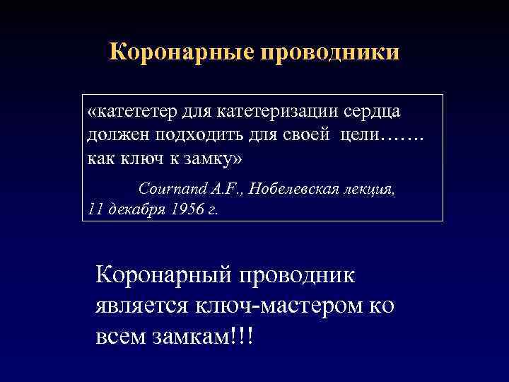 Коронарные проводники «катететер для катетеризации сердца должен подходить для своей цели……. как ключ к