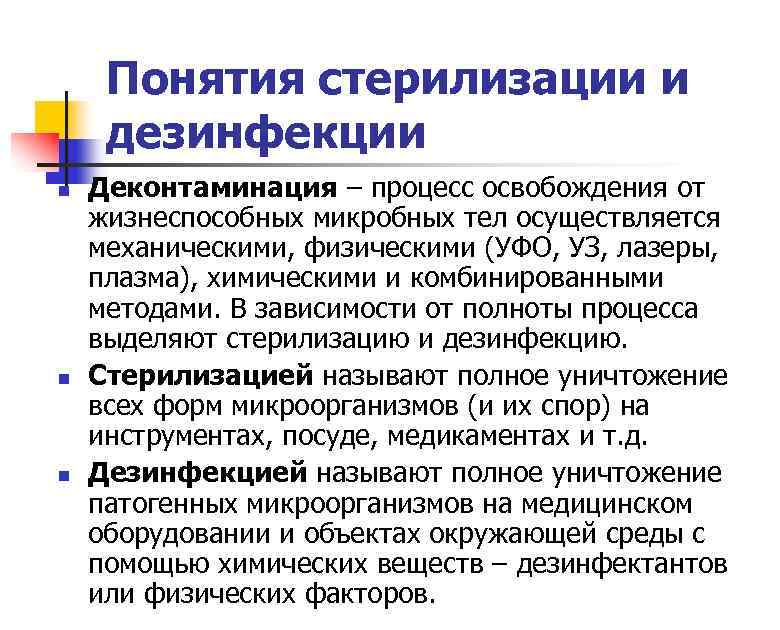 Что такое дезинфекция. Понятие о дезинфекции и стерилизации. Разница дезинфекции ПСО И стерилизации. Понятие о стерилизации микробиология. Стерилизация изделий медицинского назначения понятие.