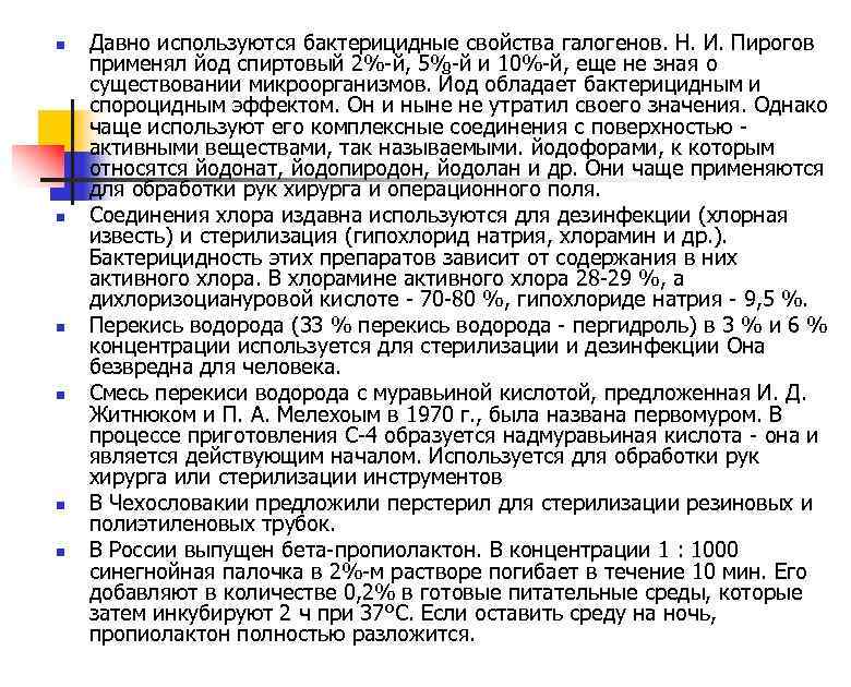 n n n Давно используются бактерицидные свойства галогенов. Н. И. Пирогов применял йод спиртовый