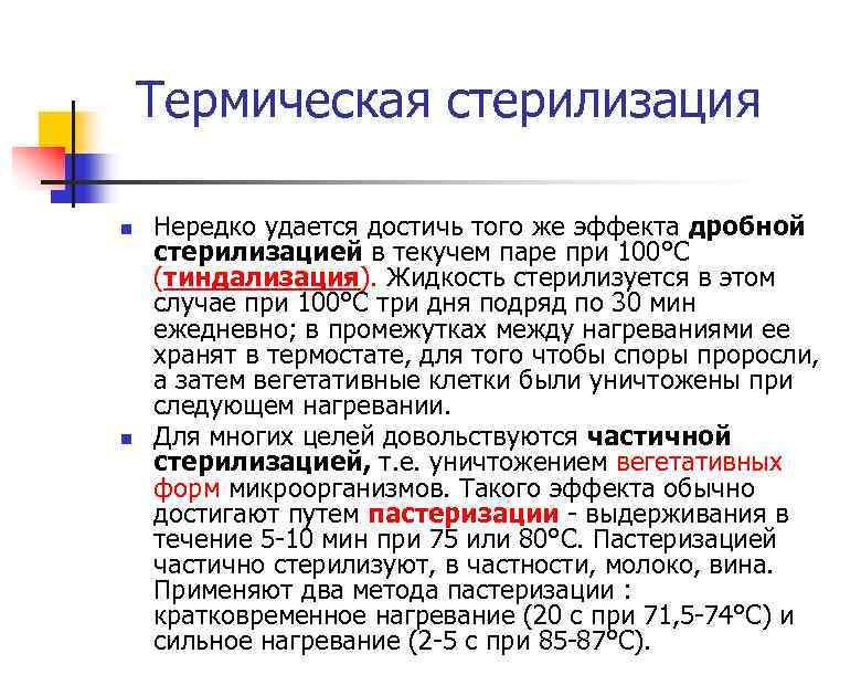 Термическая стерилизация n n Нередко удается достичь того же эффекта дробной стерилизацией в текучем