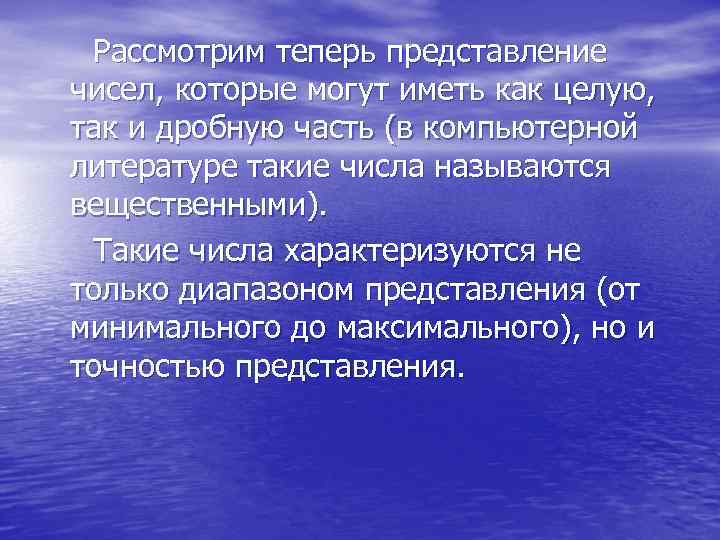  Рассмотрим теперь представление чисел, которые могут иметь как целую, так и дробную часть