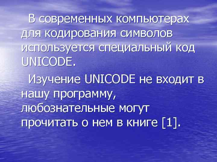  В современных компьютерах для кодирования символов используется специальный код UNICODE. Изучение UNICODE не