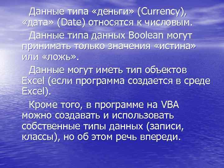  Данные типа «деньги» (Currency), «дата» (Date) относятся к числовым. Данные типа данных Boolean