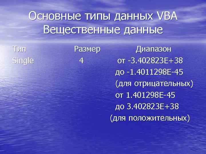 Основные типы данных VBA Вещественные данные Тип Single Размер Диапазон 4 от -3. 402823