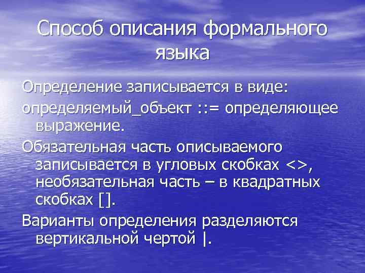 Способ описания формального языка Определение записывается в виде: определяемый_объект : : = определяющее выражение.