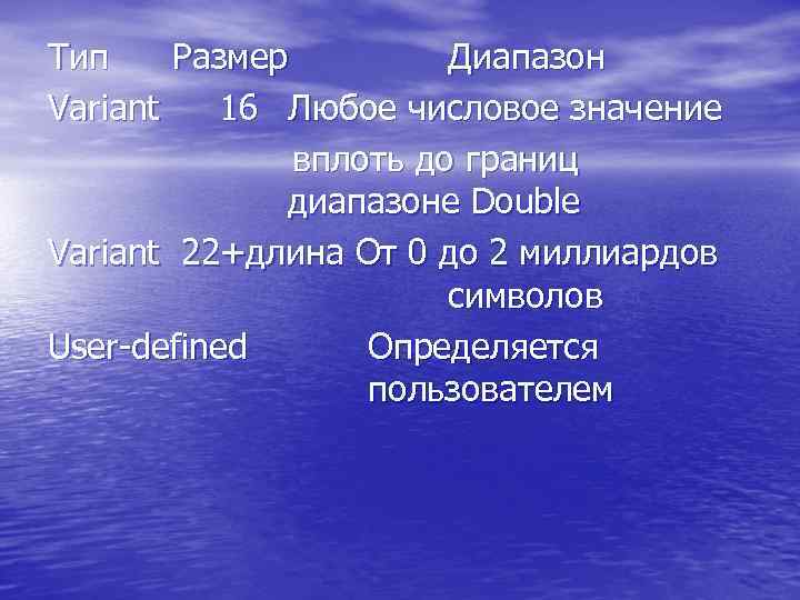 Тип Размер Диапазон Variant 16 Любое числовое значение вплоть до границ диапазоне Double Variant