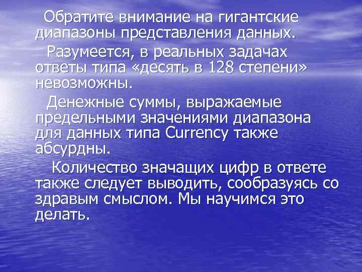  Обратите внимание на гигантские диапазоны представления данных. Разумеется, в реальных задачах ответы типа