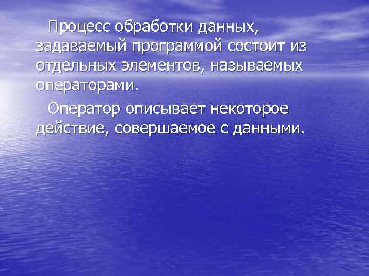  Процесс обработки данных, задаваемый программой состоит из отдельных элементов, называемых операторами. Оператор описывает