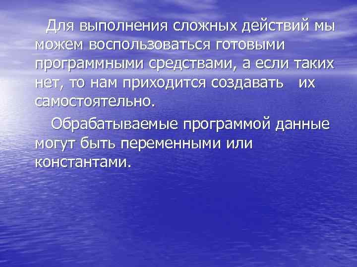  Для выполнения сложных действий мы можем воспользоваться готовыми программными средствами, а если таких
