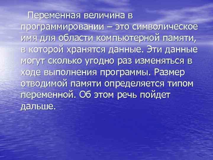  Переменная величина в программировании – это символическое имя для области компьютерной памяти, в