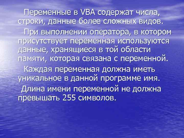  Переменные в VBA содержат числа, строки, данные более сложных видов. При выполнении оператора,