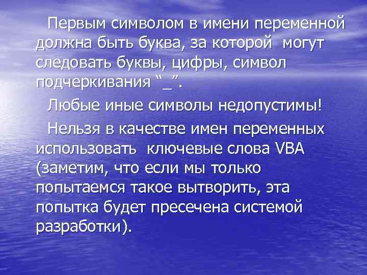  Первым символом в имени переменной должна быть буква, за которой могут следовать буквы,