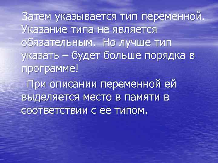  Затем указывается тип переменной. Указание типа не является обязательным. Но лучше тип указать