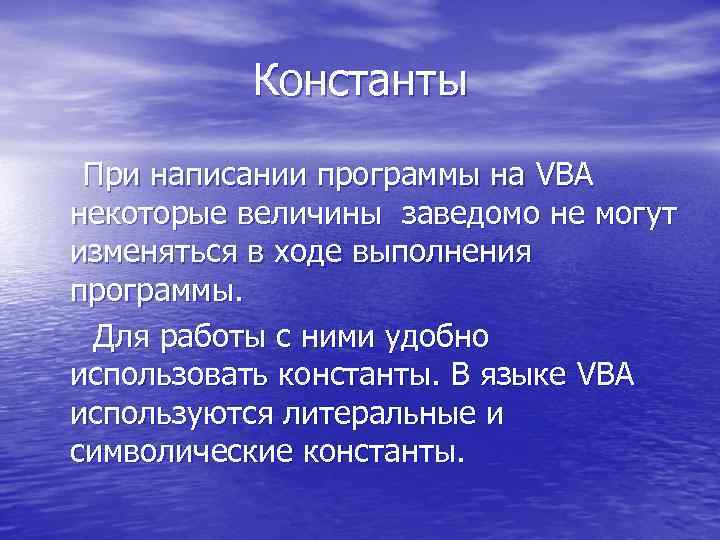 Константы При написании программы на VBA некоторые величины заведомо не могут изменяться в ходе
