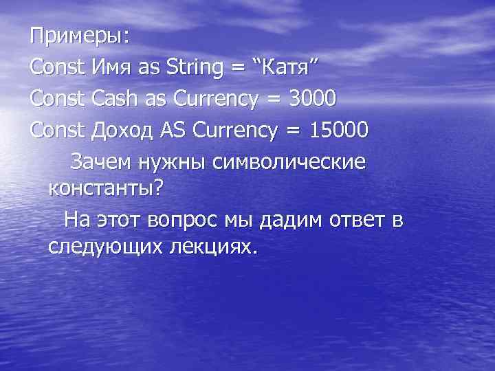 Примеры: Const Имя as String = “Катя” Const Cash as Currency = 3000 Const