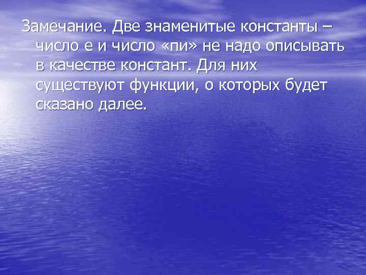 Замечание. Две знаменитые константы – число e и число «пи» не надо описывать в