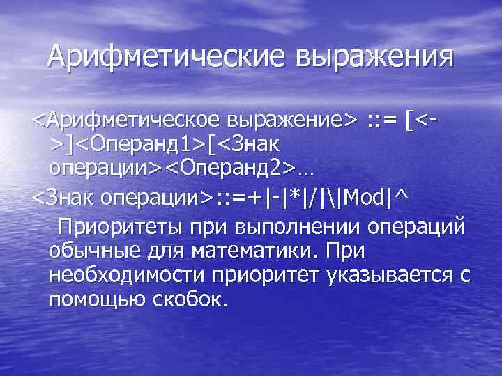 Арифметические выражения <Арифметическое выражение> : : = [<>]<Операнд 1>[<Знак операции><Операнд 2>… <Знак операции>: :