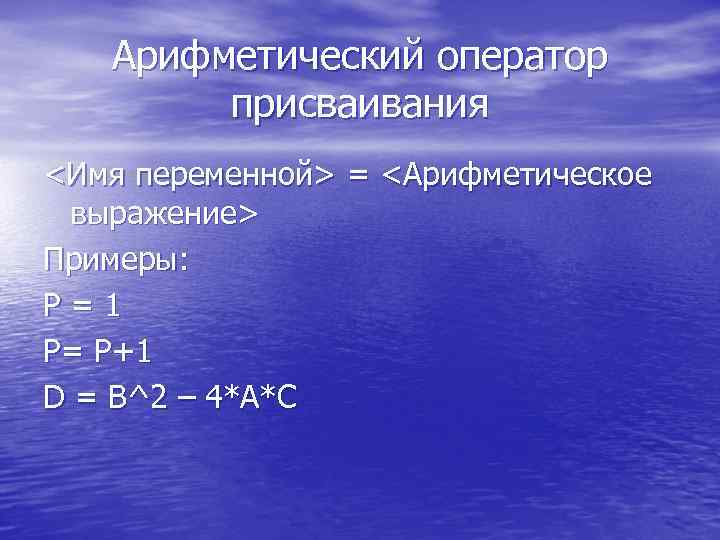 Арифметический оператор присваивания <Имя переменной> = <Арифметическое выражение> Примеры: P = 1 P= P+1