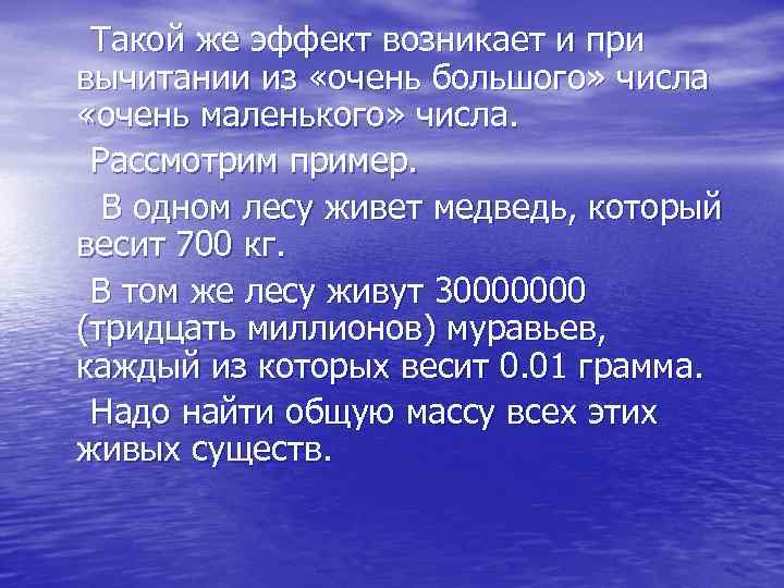  Такой же эффект возникает и при вычитании из «очень большого» числа «очень маленького»