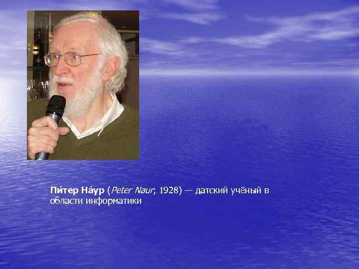 Пи тер На ур (Peter Naur; 1928) — датский учёный в области информатики 