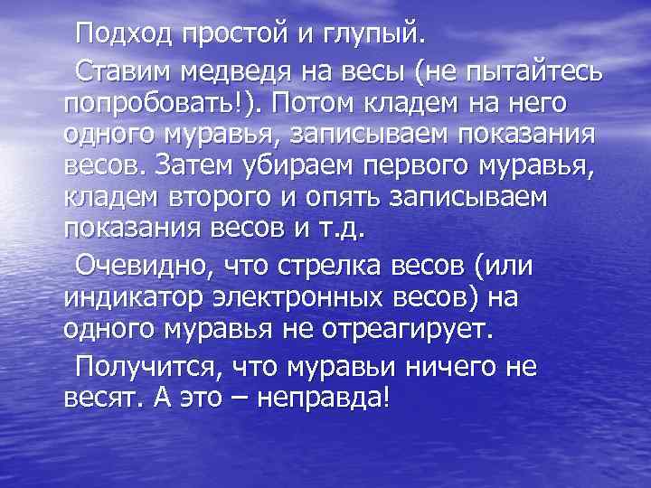  Подход простой и глупый. Ставим медведя на весы (не пытайтесь попробовать!). Потом кладем