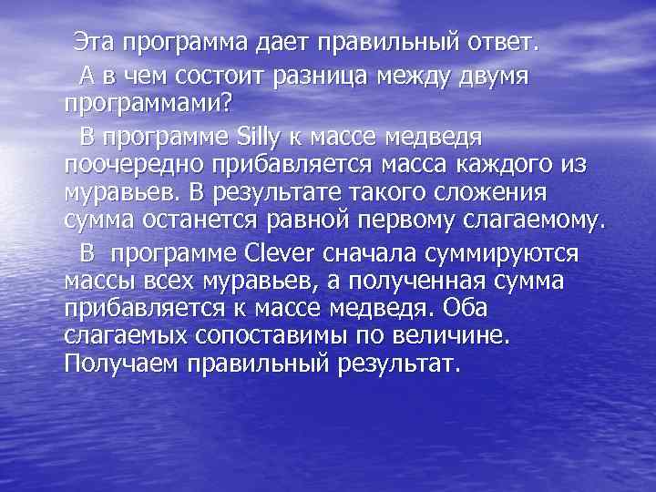  Эта программа дает правильный ответ. А в чем состоит разница между двумя программами?